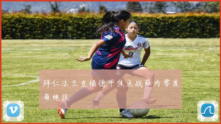拜仁法兰克福德甲焦点战萨内零度角绝技