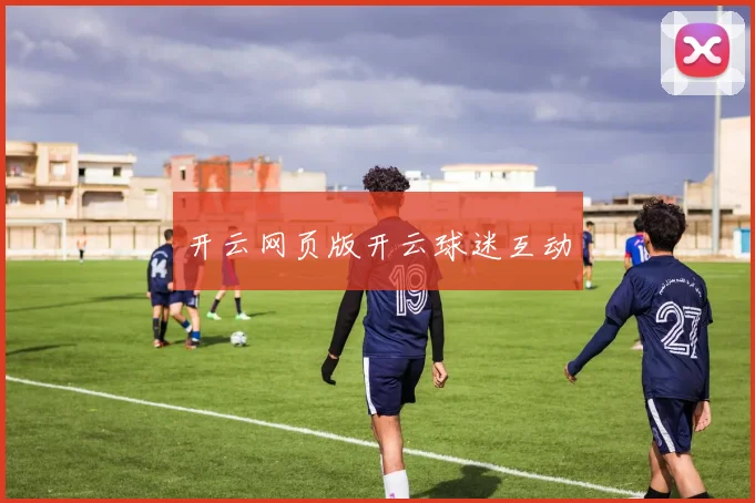 开云网页版开云球迷互动