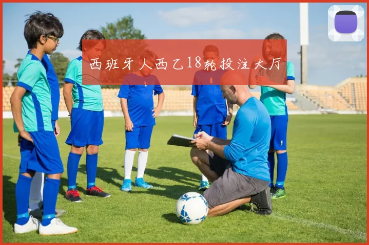 西班牙人西乙18轮投注大厅