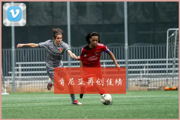 肯尼亚再创佳绩