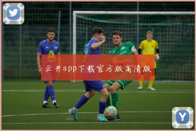 云开app下载官方版高清版