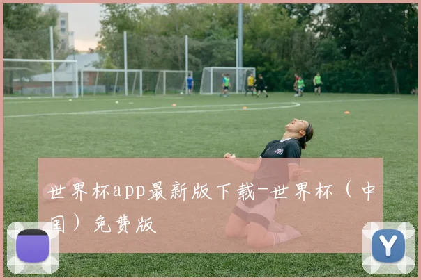 世界杯app最新版下载-世界杯（中国）免费版