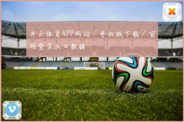 开云体育APP网站／手机版下载／官网登录入口数据