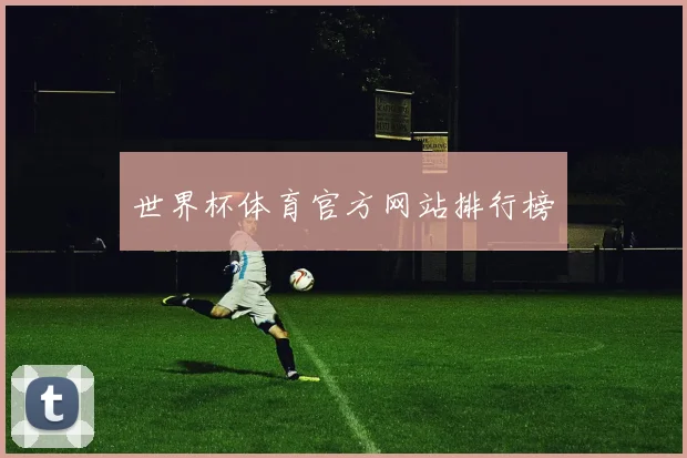 世界杯体育官方网站排行榜