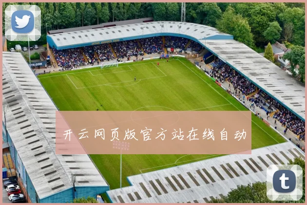 开云网页版官方站在线自动