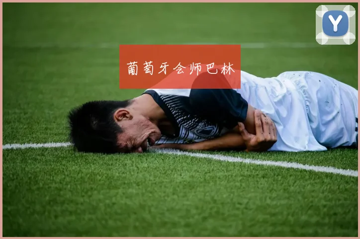 葡萄牙会师巴林