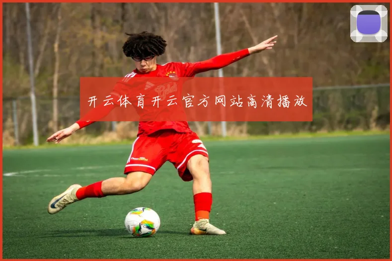 开云体育开云官方网站高清播放