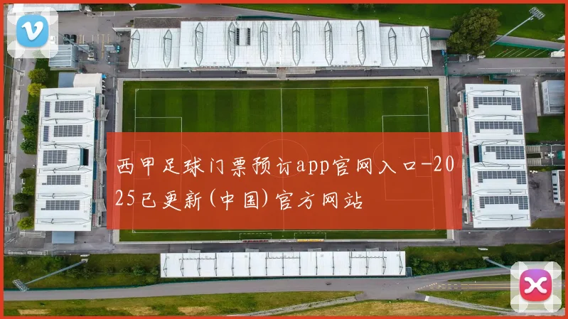 西甲足球门票预订app官网入口-2025已更新(中国)官方网站