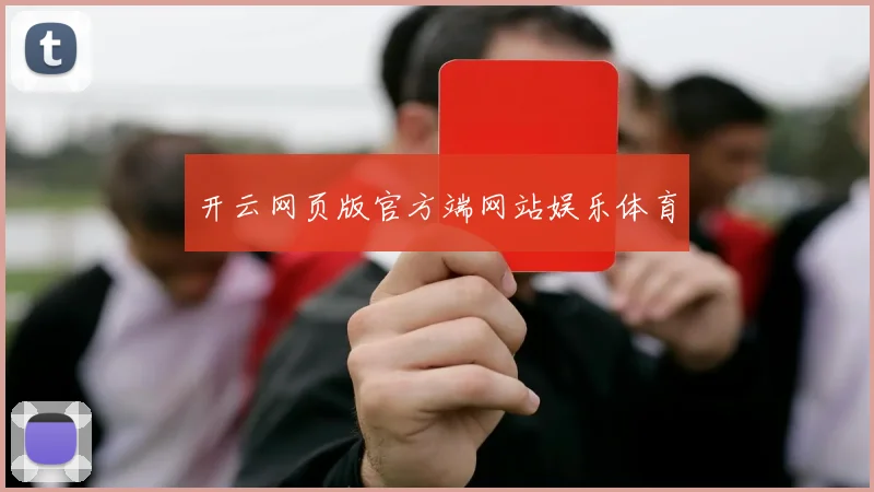 开云网页版官方端网站娱乐体育