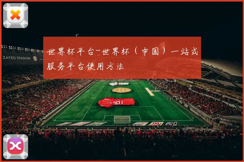 世界杯平台-世界杯（中国）一站式服务平台使用方法