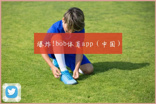 爆炸!bob体育app（中国）