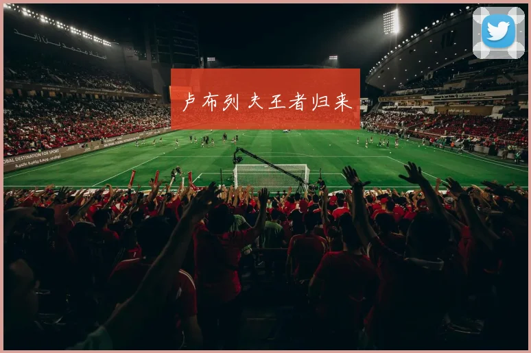 卢布列夫王者归来