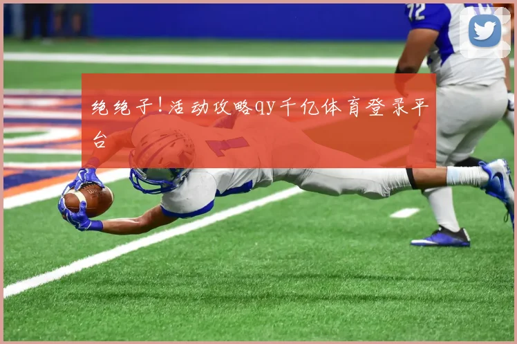 绝绝子!活动攻略qy千亿体育登录平台