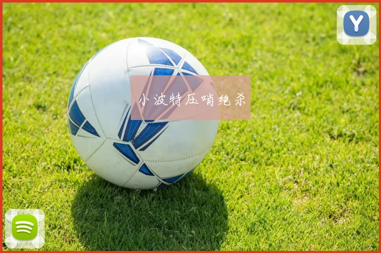 小波特压哨绝杀
