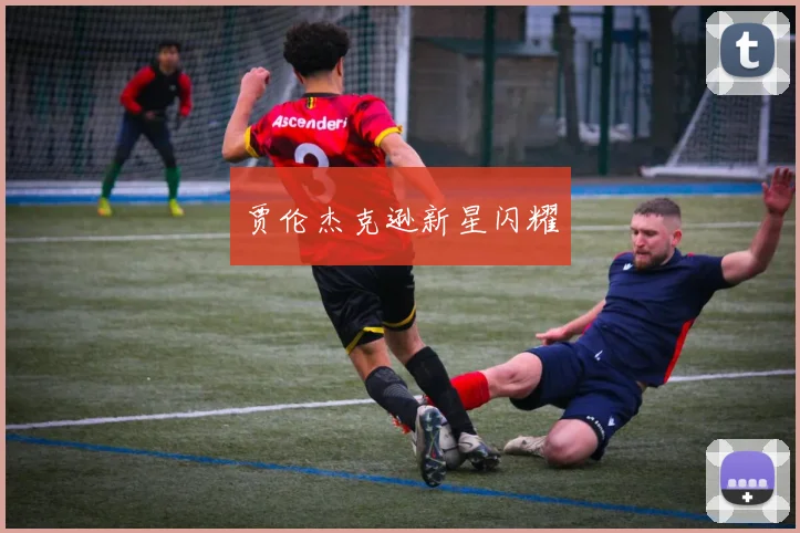 贾伦杰克逊新星闪耀