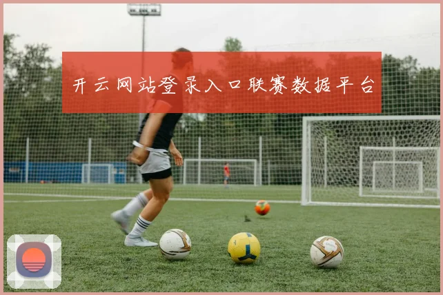 开云网站登录入口联赛数据平台