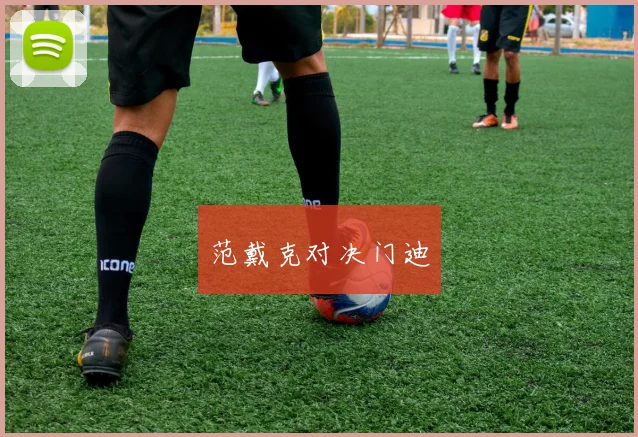 范戴克对决门迪