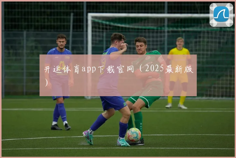 开运体育app下载官网（2025最新版）