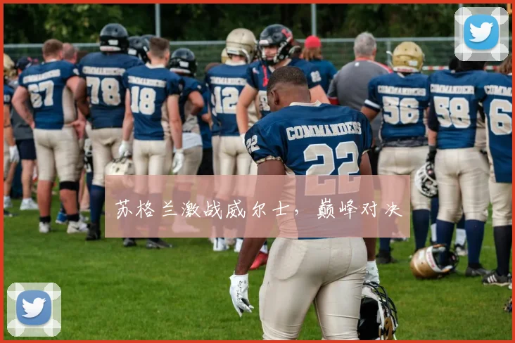 苏格兰激战威尔士，巅峰对决