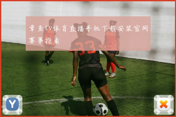 章鱼tv体育直播手机下载安装官网赛事指南