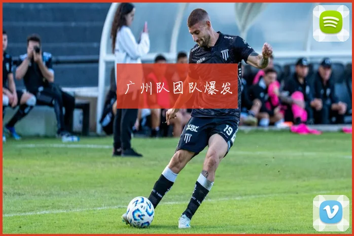广州队团队爆发
