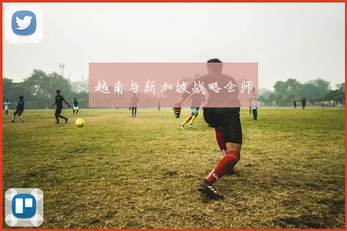 越南与新加坡战略会师