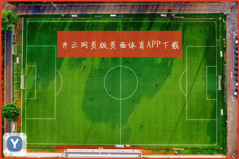 开云网页版页面体育APP下载