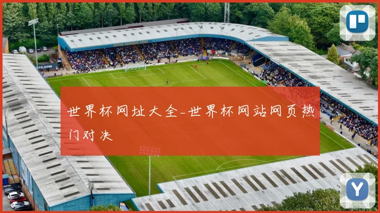 世界杯网址大全_世界杯网站网页热门对决