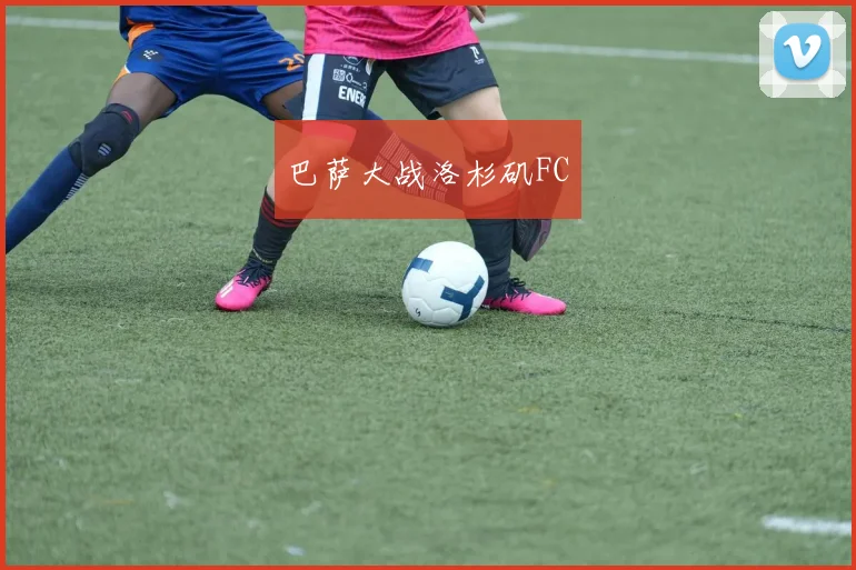 巴萨大战洛杉矶FC