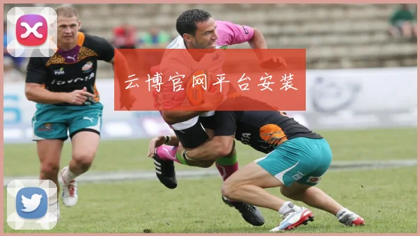 云博官网平台安装