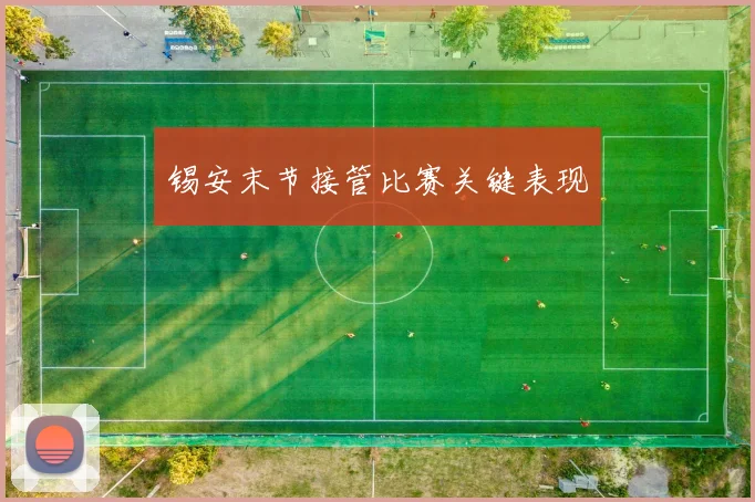 锡安末节接管比赛关键表现
