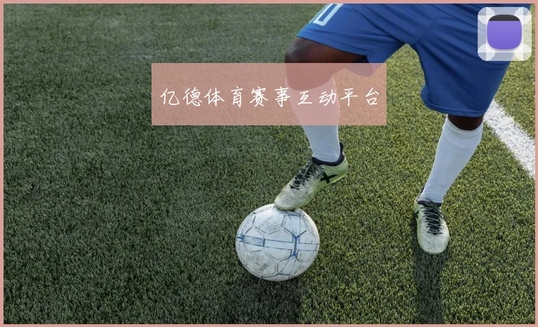 亿德体育赛事互动平台