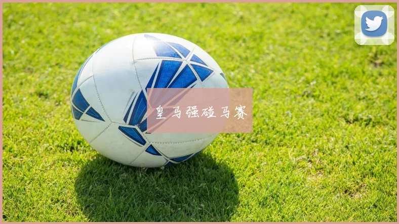 皇马强碰马赛