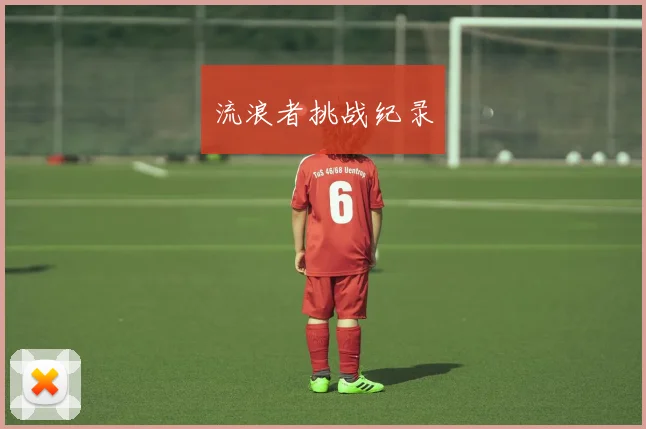 流浪者挑战纪录