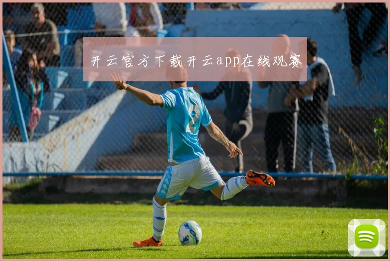 开云官方下载开云app在线观赛