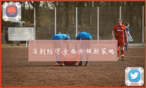 马刺防守全面升级新策略