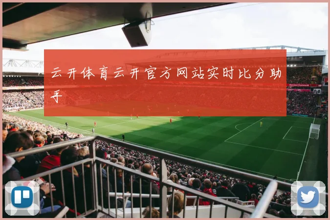 云开体育云开官方网站实时比分助手