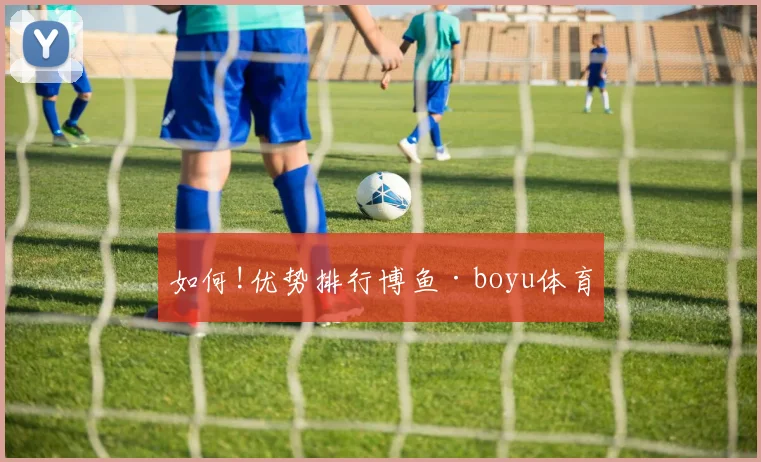 如何!优势排行博鱼·boyu体育