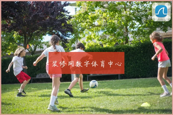 装修网数字体育中心