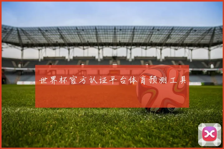 世界杯官方认证平台体育预测工具