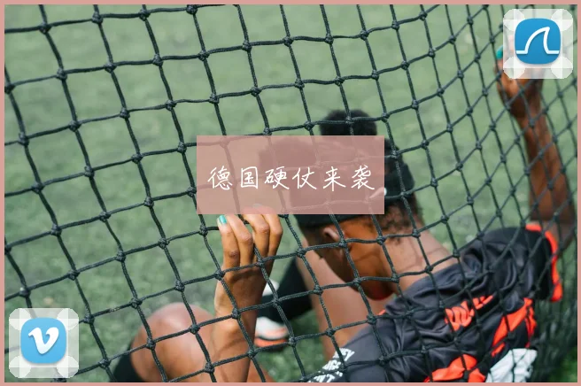 德国硬仗来袭