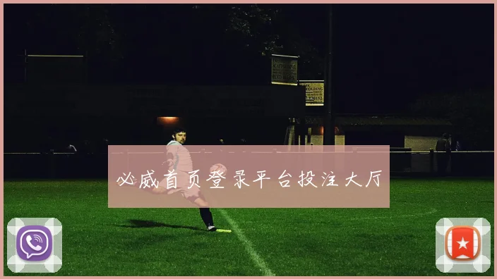必威首页登录平台投注大厅