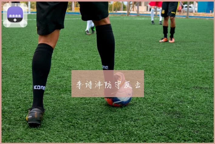 李诗沣防守反击