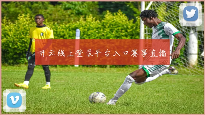 开云线上登录平台入口赛事直播