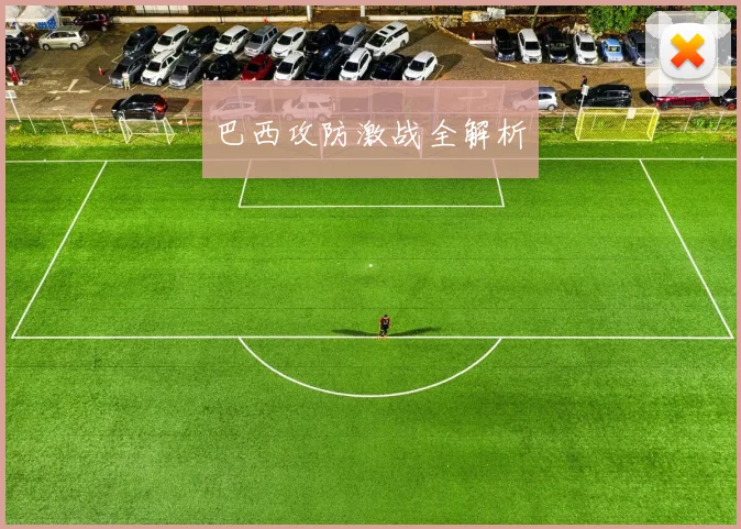 巴西攻防激战全解析
