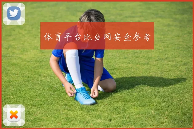 体育平台比分网安全参考