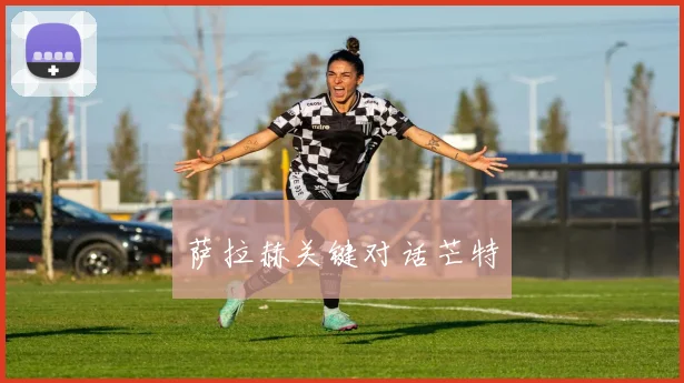 萨拉赫关键对话芒特