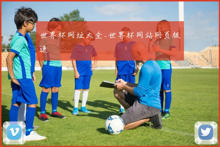 世界杯网址大全_世界杯网站网页极速