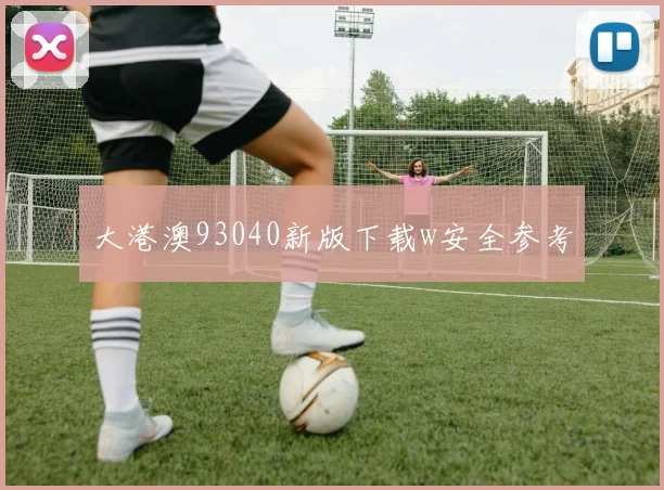 大港澳93040新版下载w安全参考