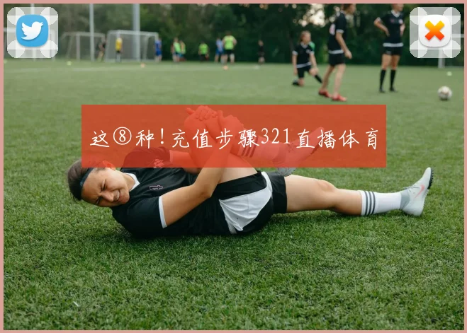 这⑧种!充值步骤321直播体育